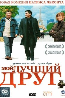 Мой лучший друг: постер