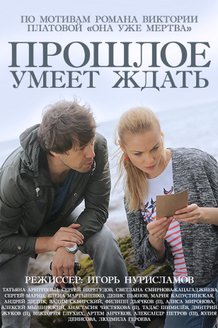 Прошлое умеет ждать: постер