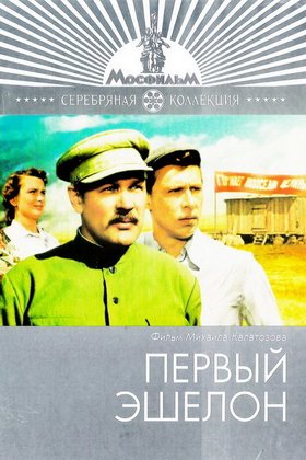 Первый эшелон: постер