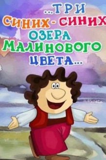 ...три синих-синих озера малинового цвета...: постер