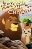 Постер Симба: Король-лев: 1 сезон