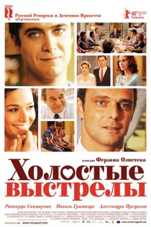 Холостые выстрелы: постер