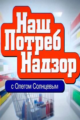 НашПотребНадзор: постер