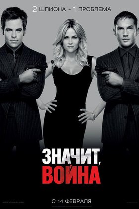 Значит, война: постер