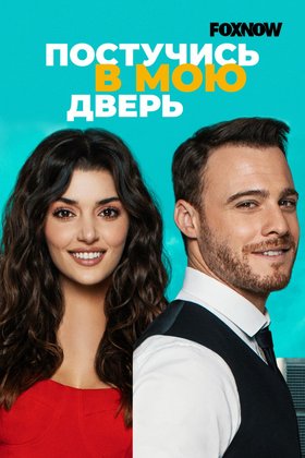 Постучись в мою дверь: постер