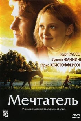 Мечтатель: постер