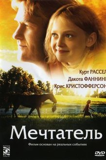 Мечтатель: постер