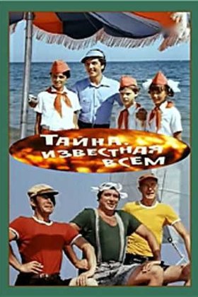 Тайна, известная всем: постер