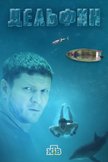 Постер Дельфин: 2 сезон