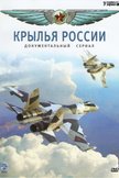 Постер Крылья России: 1 сезон
