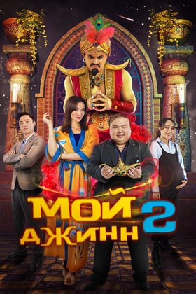 Мой джинн 2: Тайные желания: постер
