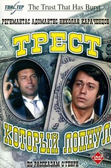 Трест, который лопнул: постер