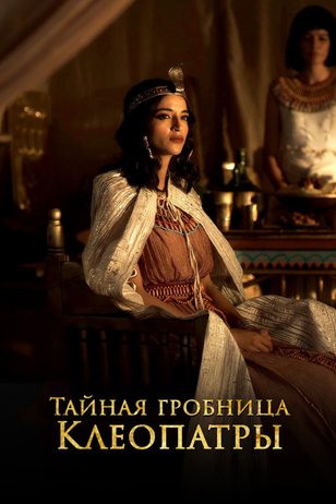 Постер сериала «Тайная гробница Клеопатры»