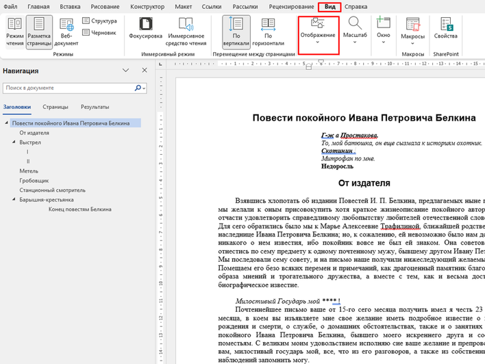 Открытый документ Word с выбранным разделом «Вид» 