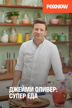 Джейми Оливер. Супер еда