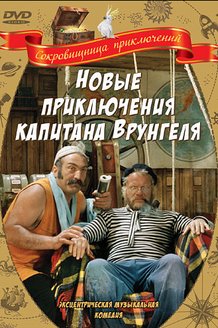 Новые приключения капитана Врунгеля: постер