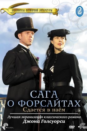 Сага о Форсайтах: Сдается в наем: постер