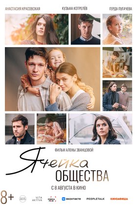 Ячейка общества: постер