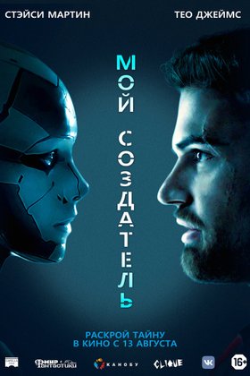Мой создатель: постер