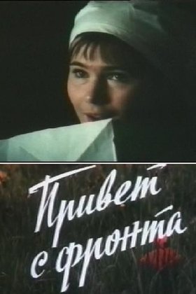 Привет с фронта: постер