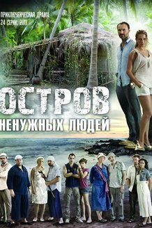 Остров ненужных людей: постер
