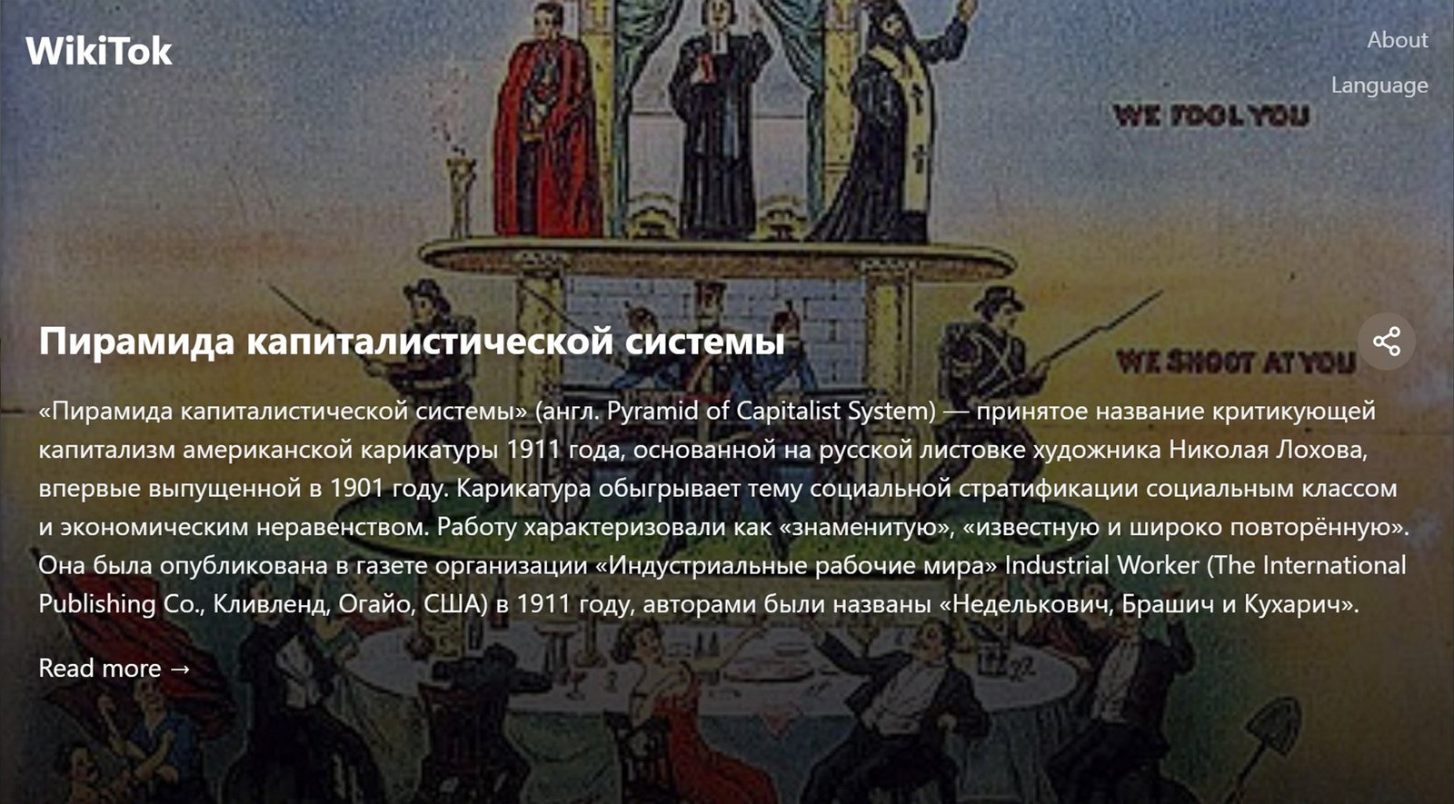 Пример работы сайта WikiTok
