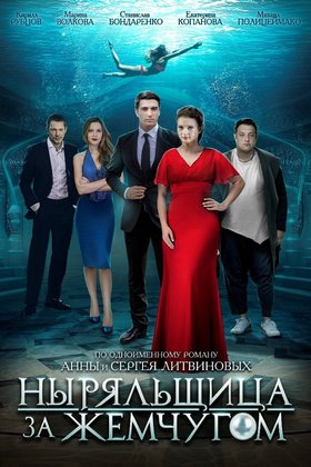 Ныряльщица за жемчугом: постер