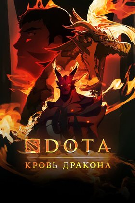 DOTA: Кровь дракона: постер
