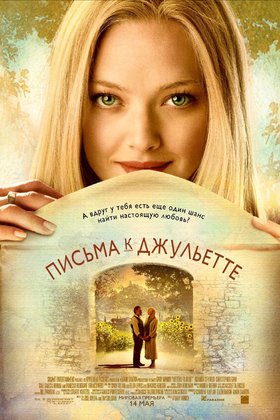 Письма к Джульетте: постер