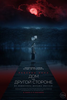 Дом на другой стороне: постер