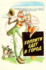 Постер мультфильма «Хоппити едет в город»