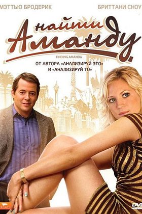 Найти Аманду: постер