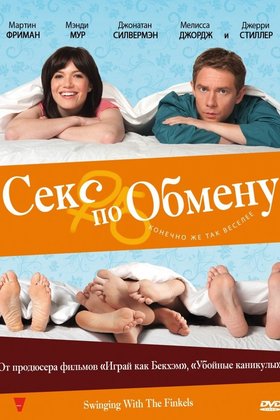 Секс по обмену: постер