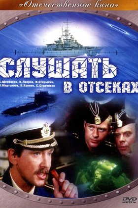 Слушать в отсеках: постер