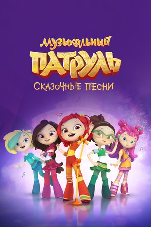 Постер мультсериала «Музыкальный патруль. Сказочные песни»