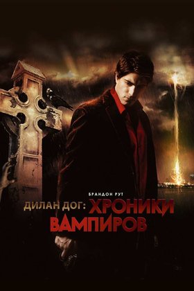 Хроники вампиров: постер