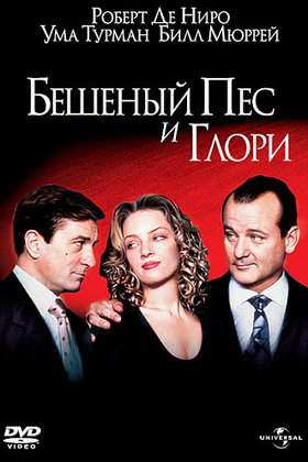 Бешеный пес и Глори: постер