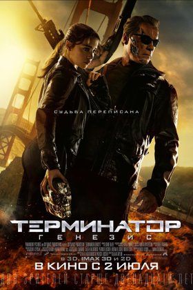 Терминатор: Генезис: постер