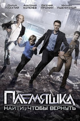 Племяшка: постер