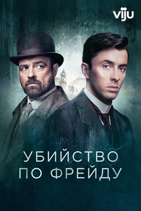 Убийство по Фрейду: постер