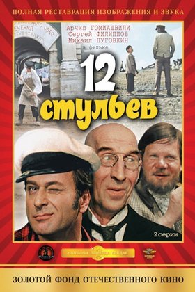 12 стульев: постер