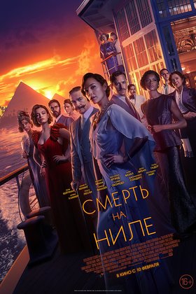 Смерть на Ниле: постер