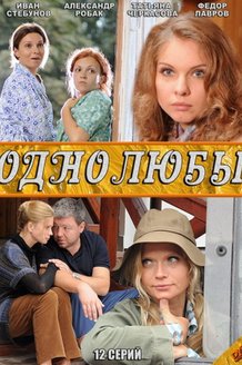 Однолюбы: постер