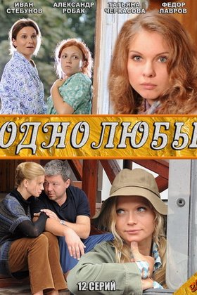 Однолюбы: постер