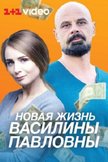 Постер Новая жизнь Василины Павловны: 1 сезон