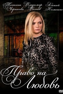 Право на любовь: постер