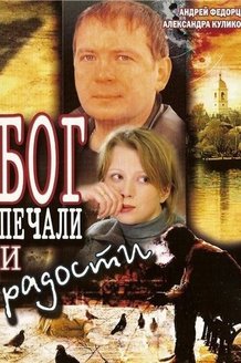 Бог печали и радости: постер