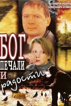 Бог печали и радости: постер