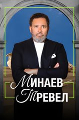 Постер шоу «Минаев Тревел»