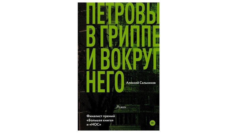 Книга Алексей Сальников «Петровы в гриппе и вокруг него»